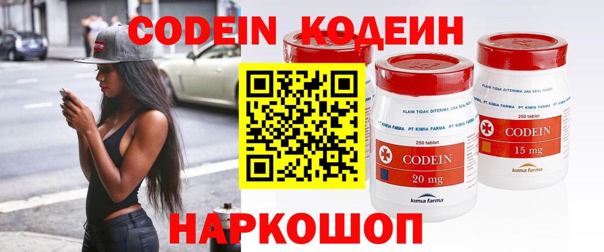 Codein напиток Lean (лин) Торжок
