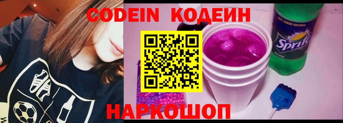 Торжок  Кодеиновый сироп Lean напиток Lean (лин)  Codein Purple Drank  Вход с VPN 